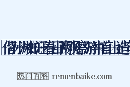 偕孙渊如汪春田两观察游牛首山造句是什么意思的图片